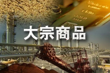  大宗商品期货