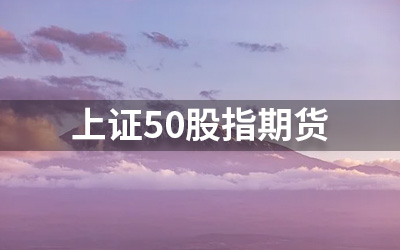 上证50股指期货市场解析：投资机会与市场趋势