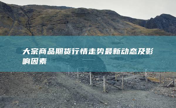 大宗商品期货行情分析：全球经济对市场的影响