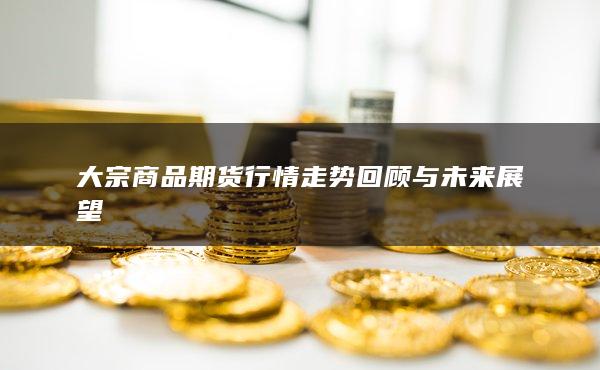 宗商品期货市场机会：从石油、黄金到农产品的投资前景