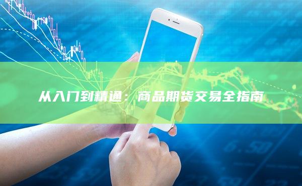 大宗商品期货市场动态：专家带你洞察市场机会