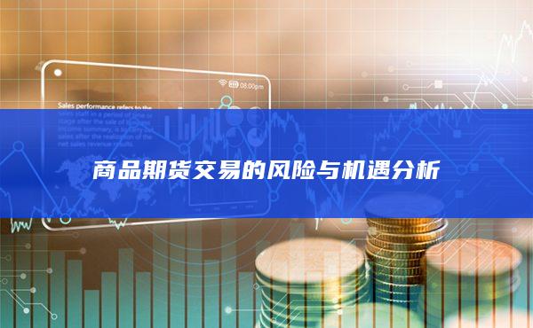 大宗商品期货市场分析：专家实时解盘，助力盈利